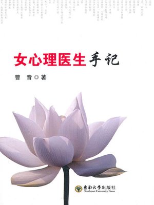 cover image of 女心理医生手记 (Notes of Female Psychologist)